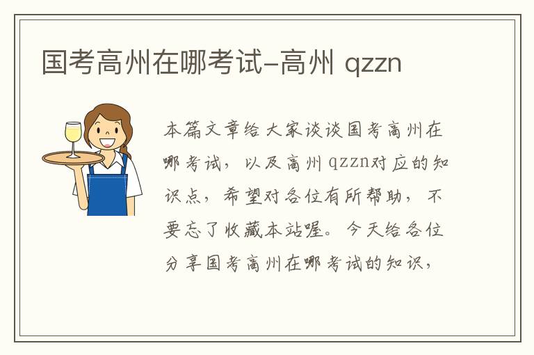 国考高州在哪考试-高州 qzzn