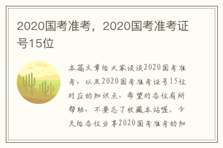 2020国考准考，2020国考准考证号15位