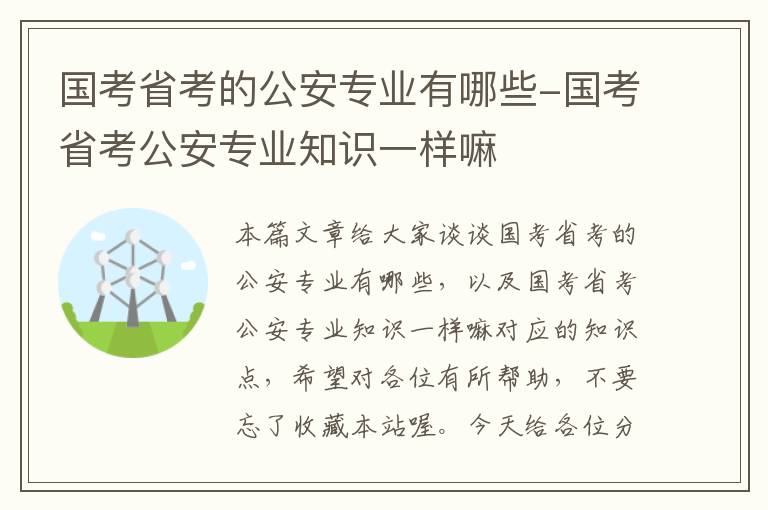 国考省考的公安专业有哪些-国考省考公安专业知识一样嘛