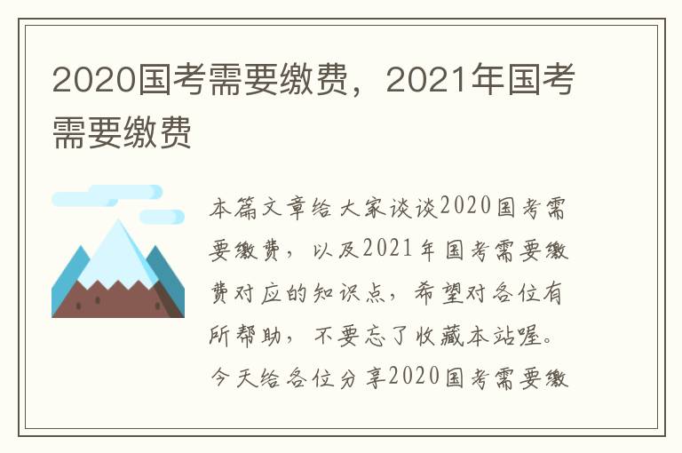 2020国考需要缴费，2021年国考需要缴费