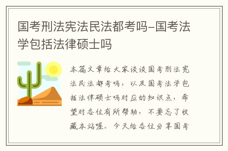 国考刑法宪法民法都考吗-国考法学包括法律硕士吗