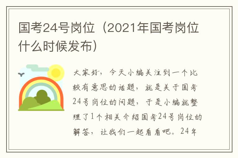 国考24号岗位（2021年国考岗位什么时候发布）