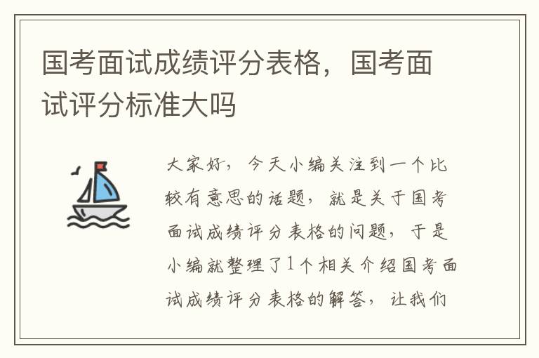 国考面试成绩评分表格，国考面试评分标准大吗