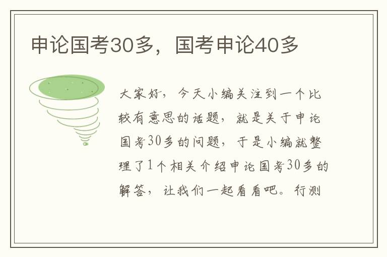 申论国考30多，国考申论40多