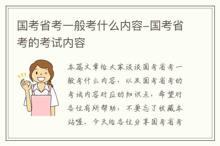 国考省考一般考什么内容-国考省考的考试内容