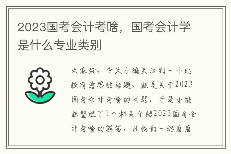 2023国考会计考啥，国考会计学是什么专业类别