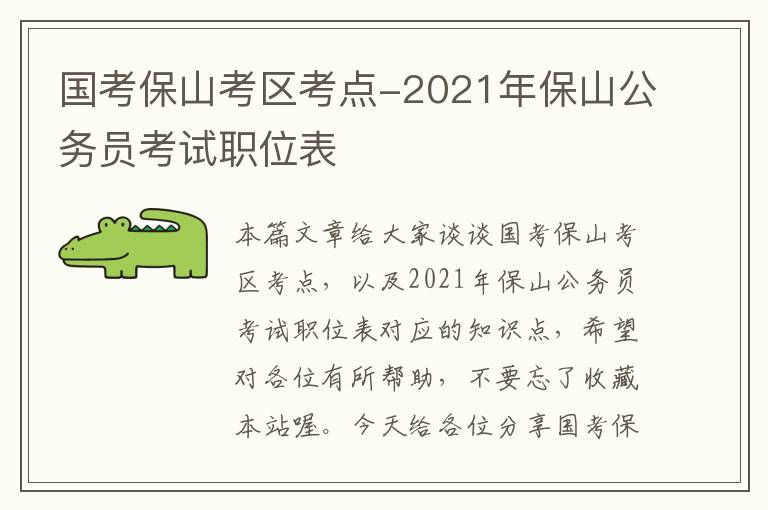 国考保山考区考点-2021年保山公务员考试职位表