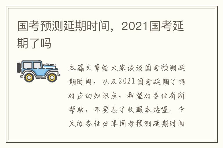 国考预测延期时间，2021国考延期了吗