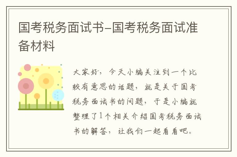 国考税务面试书-国考税务面试准备材料