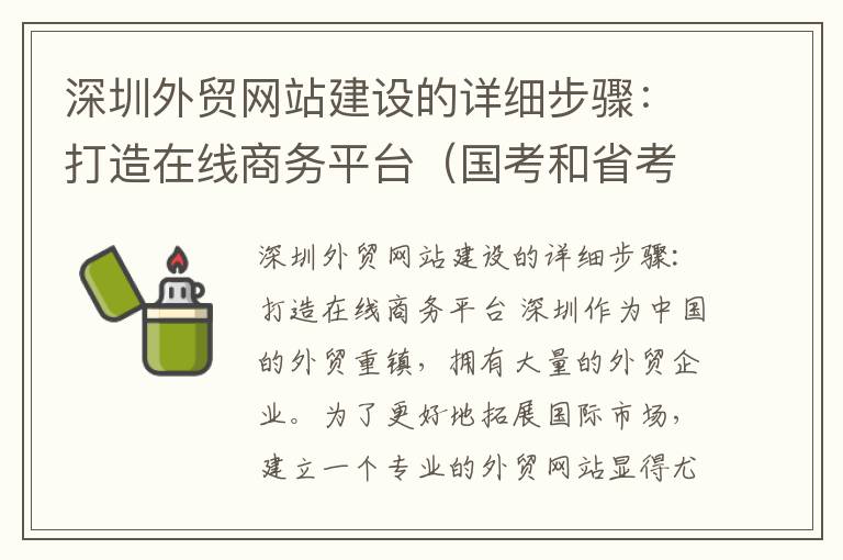 深圳外贸网站建设的详细步骤：打造在线商务平台（国考和省考含金量）