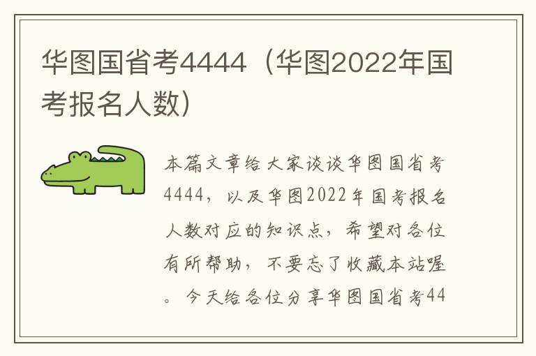 华图国省考4444（华图2022年国考报名人数）