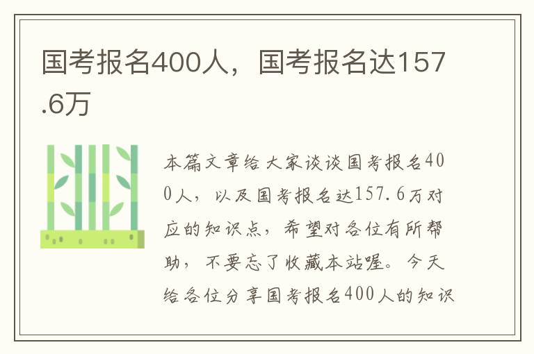 国考报名400人，国考报名达157.6万