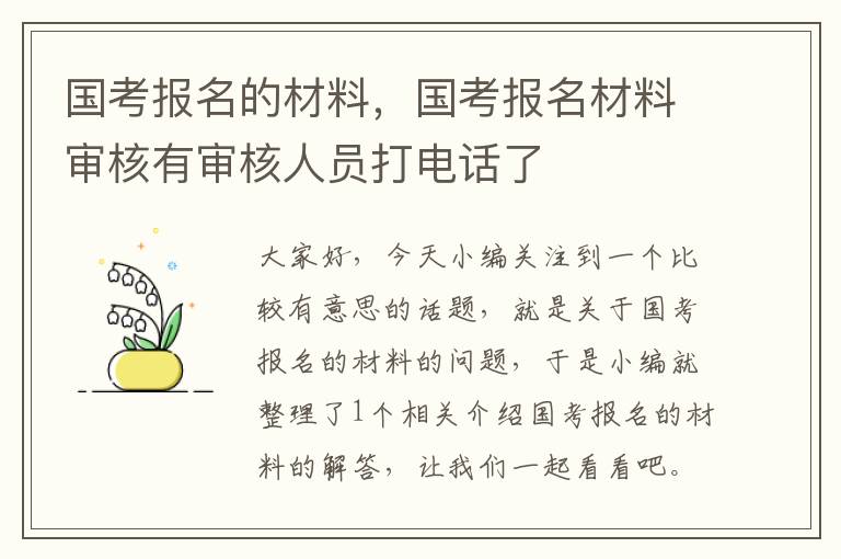 国考报名的材料，国考报名材料审核有审核人员打电话了