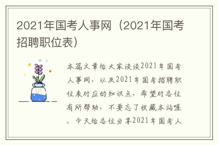 2021年国考人事网（2021年国考招聘职位表）