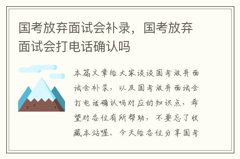 国考放弃面试会补录，国考放弃面试会打电话确认吗