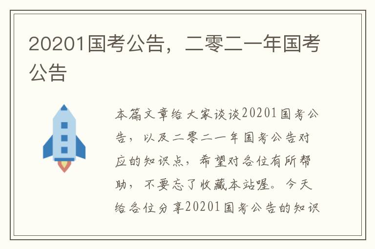 20201国考公告，二零二一年国考公告