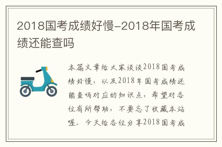 2018国考成绩好慢-2018年国考成绩还能查吗