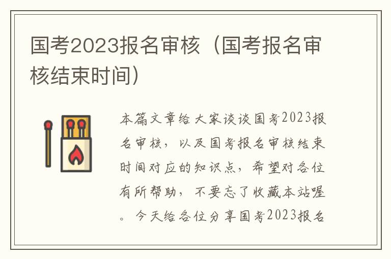 国考2023报名审核（国考报名审核结束时间）