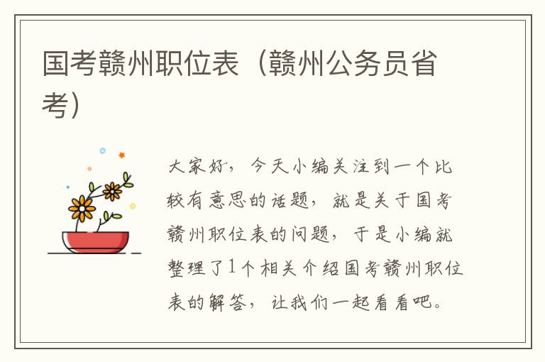 国考赣州职位表（赣州公务员省考）