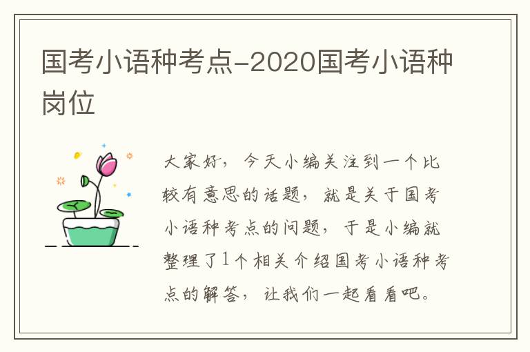 国考小语种考点-2020国考小语种岗位