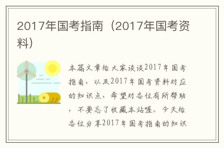 2017年国考指南（2017年国考资料）