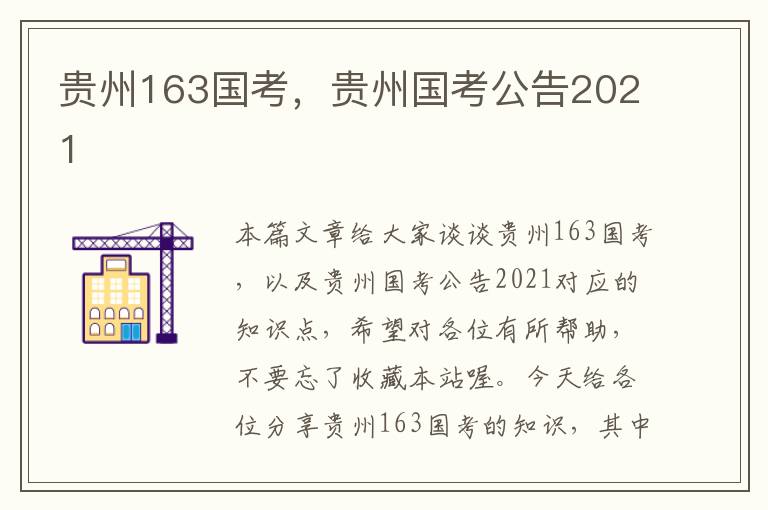 贵州163国考，贵州国考公告2021