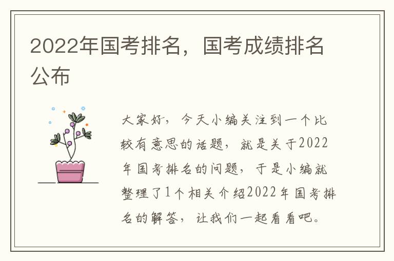 2022年国考排名，国考成绩排名公布