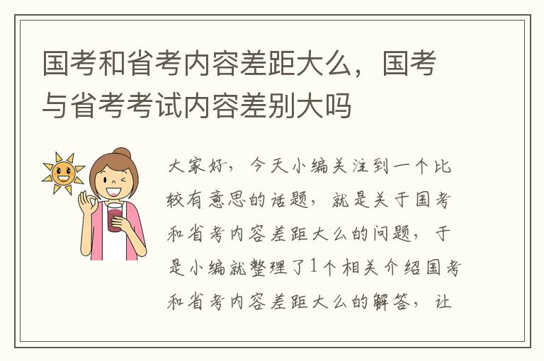 国考和省考内容差距大么，国考与省考考试内容差别大吗