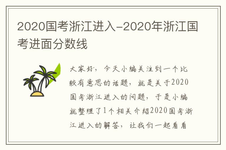 2020国考浙江进入-2020年浙江国考进面分数线