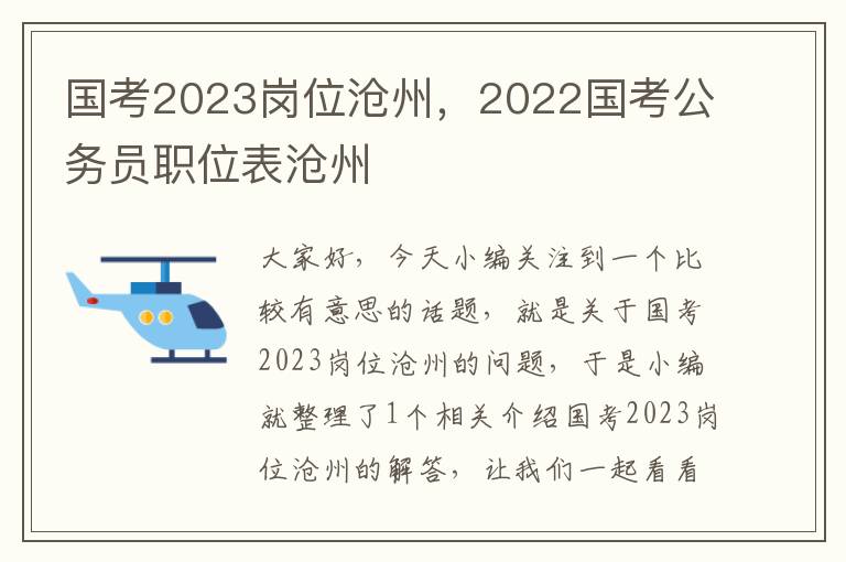 国考2023岗位沧州，2022国考公务员职位表沧州