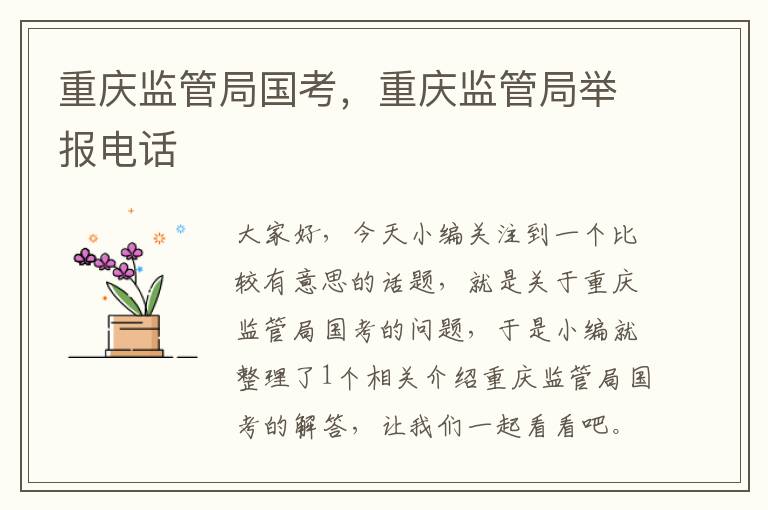 重庆监管局国考，重庆监管局举报电话