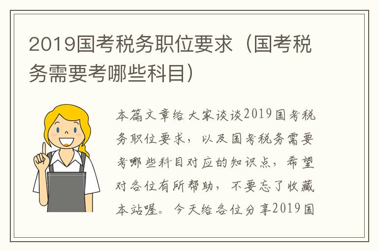 2019国考税务职位要求（国考税务需要考哪些科目）