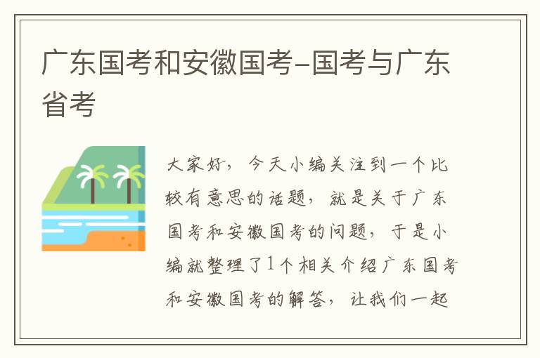 广东国考和安徽国考-国考与广东省考