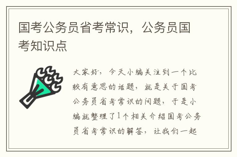 国考公务员省考常识，公务员国考知识点