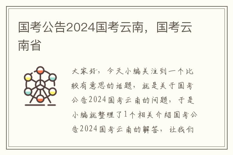 国考公告2024国考云南，国考云南省