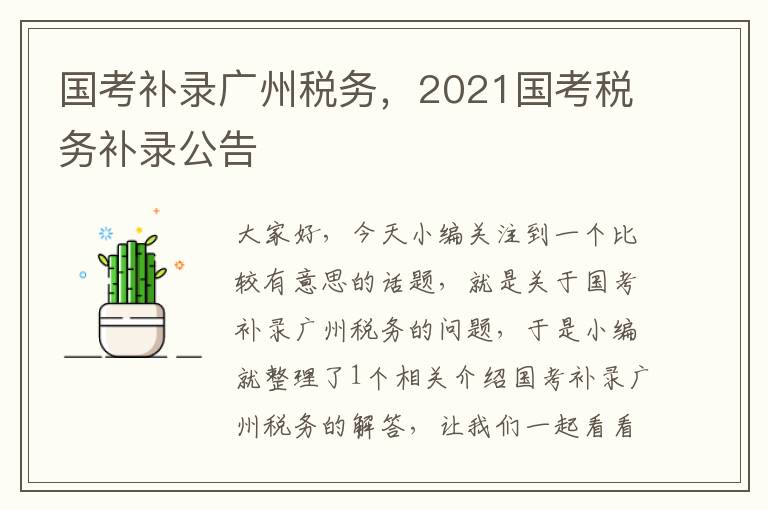 国考补录广州税务，2021国考税务补录公告