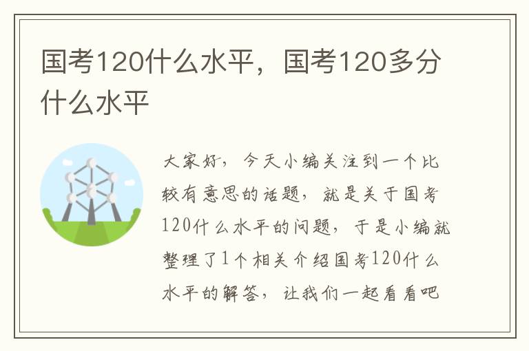 国考120什么水平，国考120多分什么水平