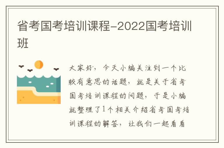 省考国考培训课程-2022国考培训班