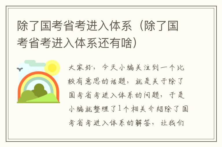 除了国考省考进入体系（除了国考省考进入体系还有啥）