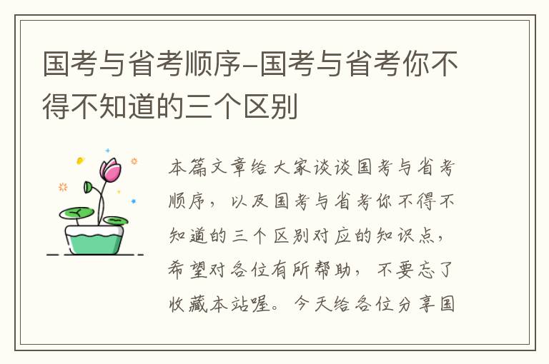 国考与省考顺序-国考与省考你不得不知道的三个区别