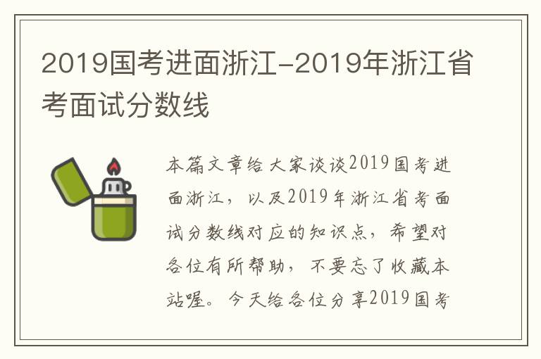 2019国考进面浙江-2019年浙江省考面试分数线