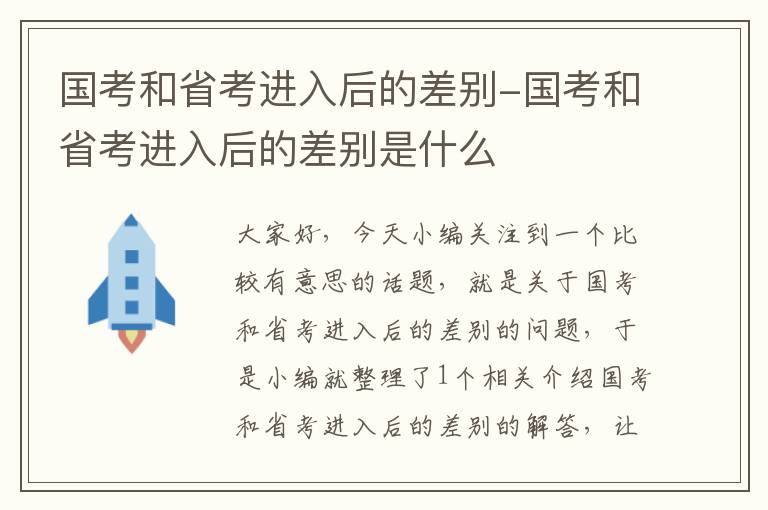 国考和省考进入后的差别-国考和省考进入后的差别是什么