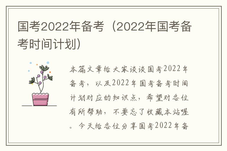 国考2022年备考（2022年国考备考时间计划）