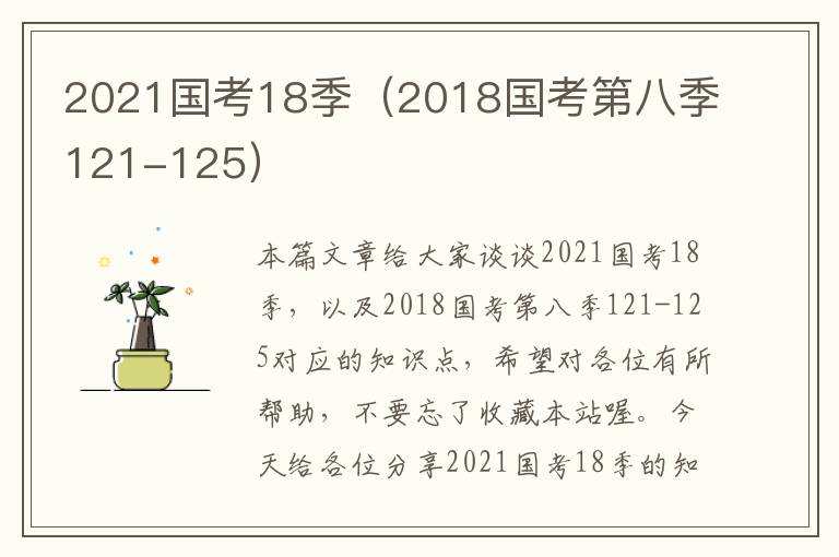 2021国考18季（2018国考第八季121-125）