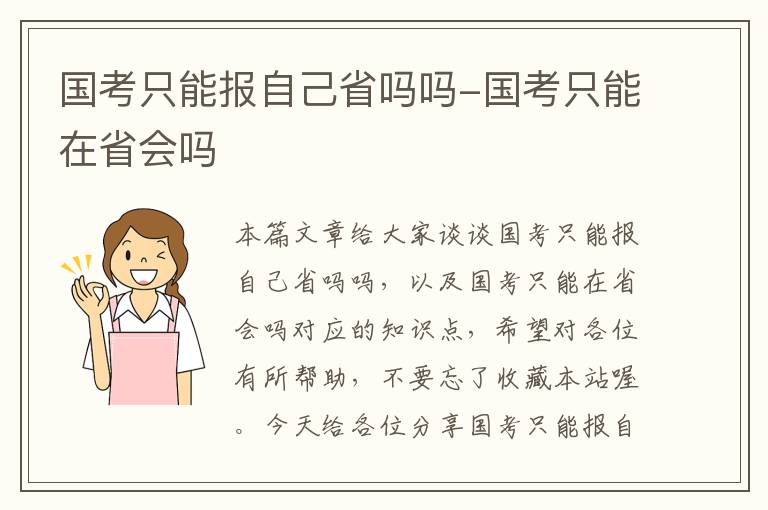 国考只能报自己省吗吗-国考只能在省会吗