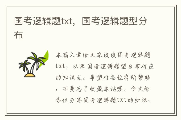 国考逻辑题txt，国考逻辑题型分布