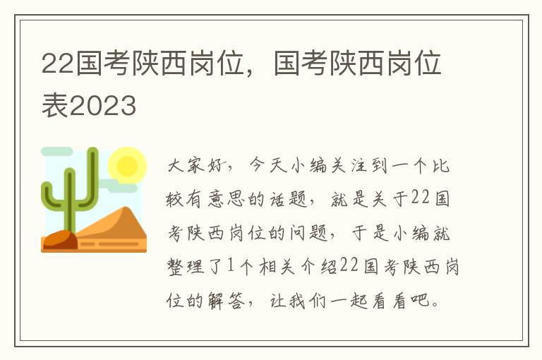 22国考陕西岗位，国考陕西岗位表2023