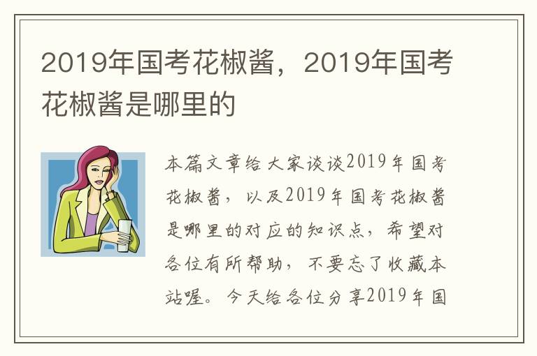 2019年国考花椒酱，2019年国考花椒酱是哪里的