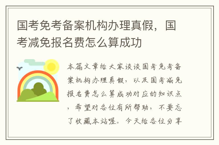 国考免考备案机构办理真假，国考减免报名费怎么算成功