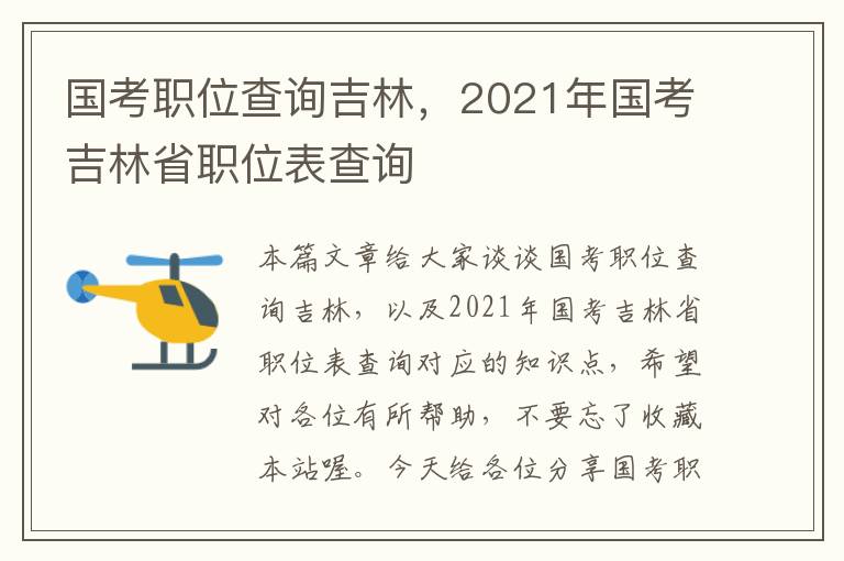 国考职位查询吉林，2021年国考吉林省职位表查询